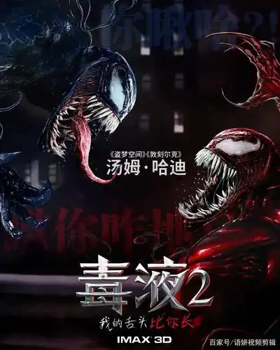 索尼漫威的超级英雄电影《毒液2》:官宣定档!你们期待吗?