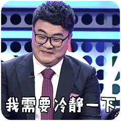 吐槽大会gif我需要冷静一下gif