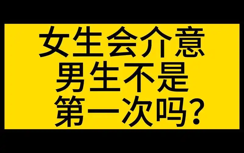 女生会介意男生不是第一次吗?