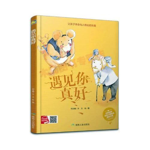 遇见你真好何文楠文 图画故事中国当代儿童读物书籍