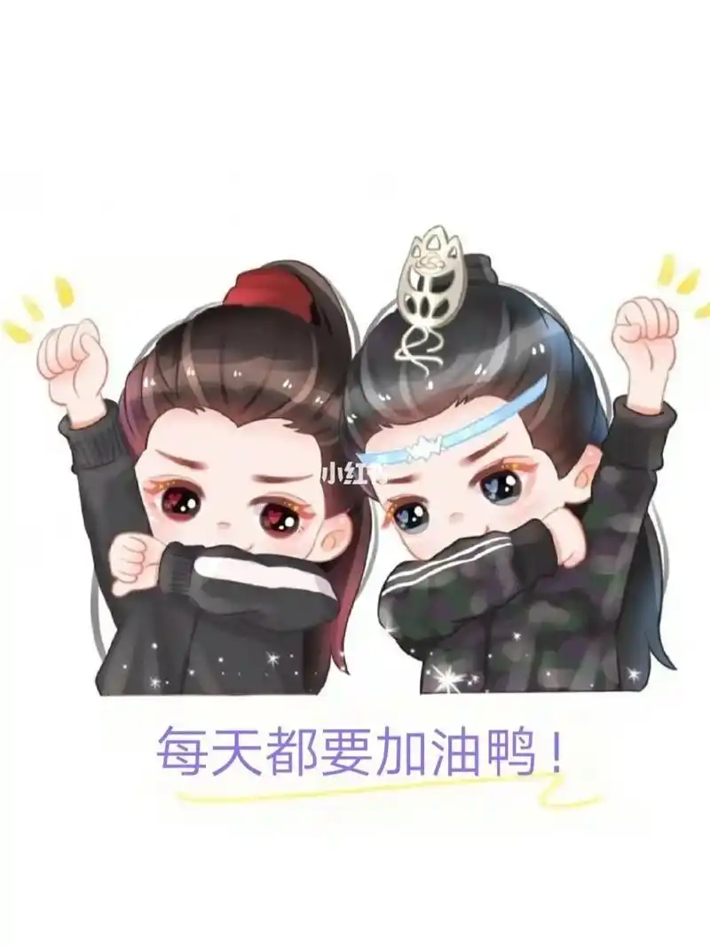 想唱就唱每天都要加油鸭肖战bjyx