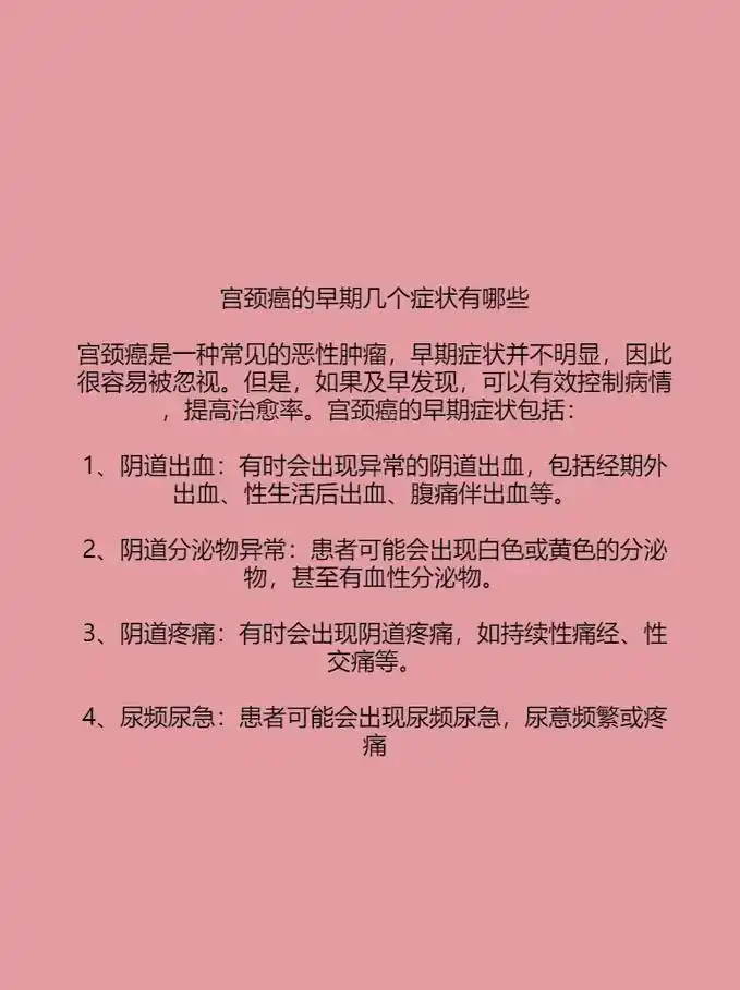 宫颈癌的早期几个症状有哪些.