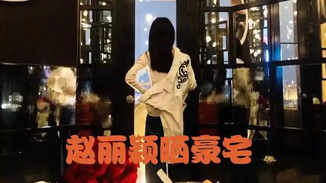 赵丽颖飘了吗?晒出豪宅疑似炫富,冯绍峰吐槽:草根出身不容易