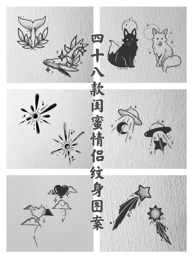 731548款可爱情侣闺蜜纹身小图案 | 简笔画 /湛江纹身 	 巨鹿刺青