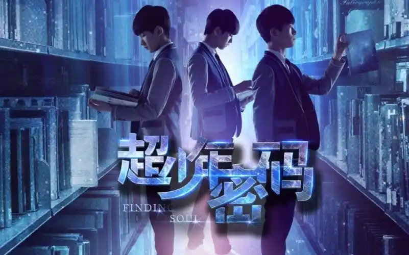 《超少年密码》全集