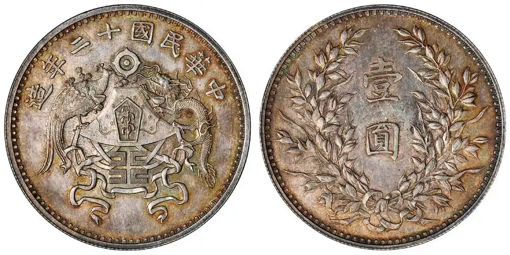 lot:1986  龙凤民国12年壹圆小字 完未流通 上一件进入专场