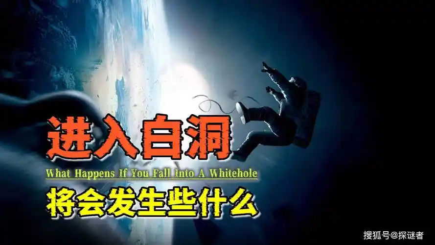 与那位连光都会吞噬的同胞兄弟不同,白洞并不是一头恐怖的引力怪兽.