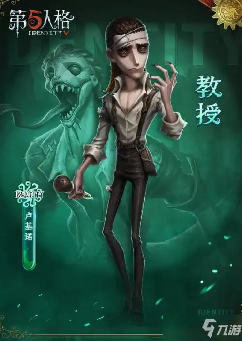 第五人格新求生者教授卢基诺爆料介绍