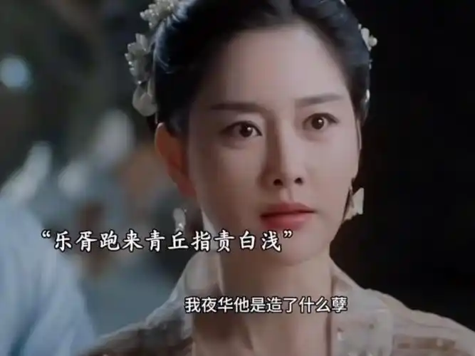 乐胥的格局真不像个神仙,跑来青丘指责白浅,一向护短的青丘却沉默了