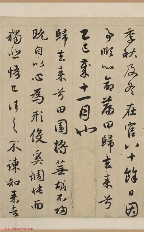 赵孟頫行书《归去来并序》