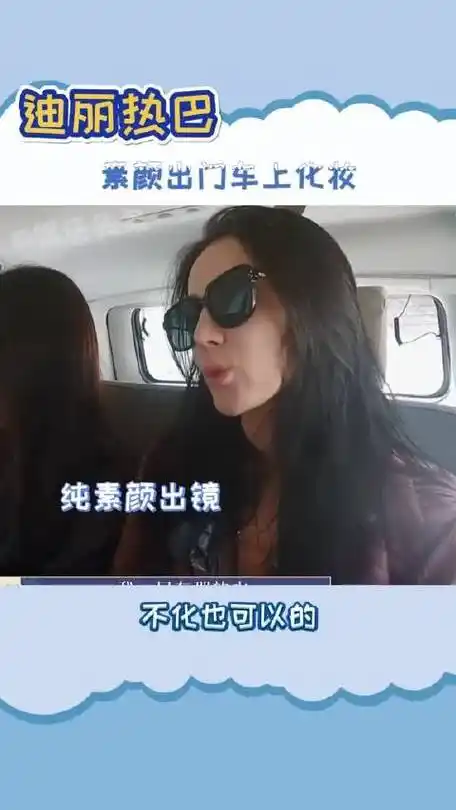 迪丽热巴 素颜出门,车上化妆,根本没差啊