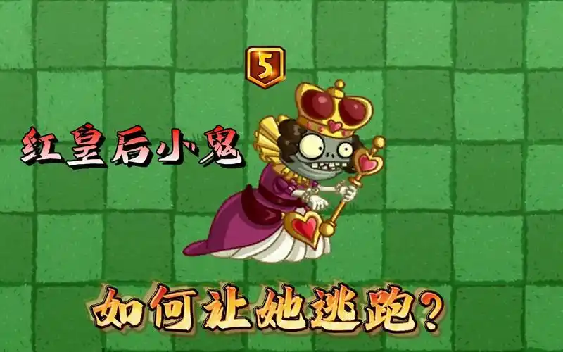 植物大战僵尸:哪些"内鬼"植物会让红皇后逃跑?