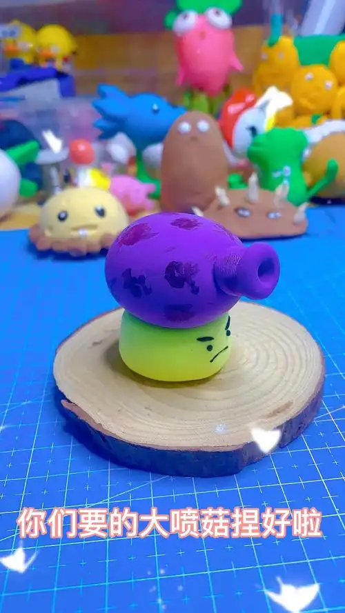 超轻粘土教程植物大战僵尸大喷菇