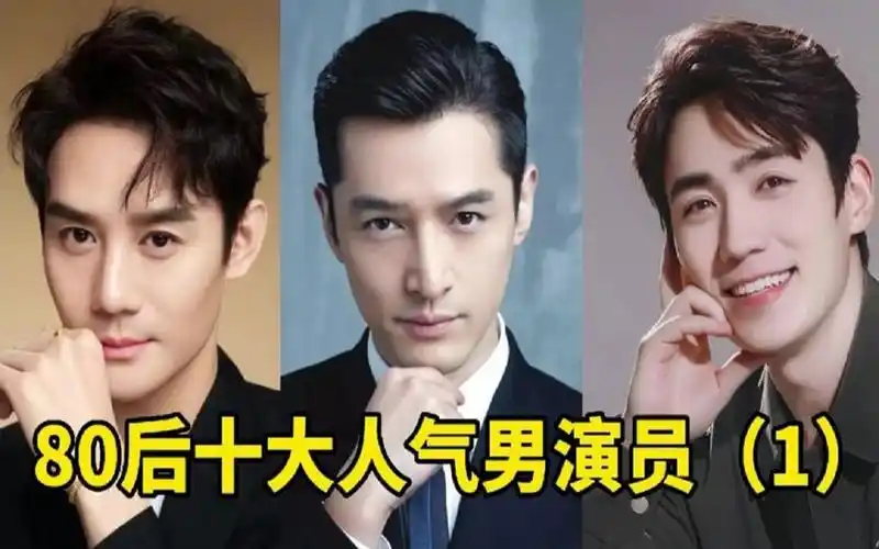 盘点80后人气男演员,胡歌,王凯上榜,谁在你心里最有人气?