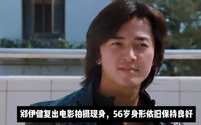 郑伊健复出电影拍摄现身,56岁身形依旧保持良好