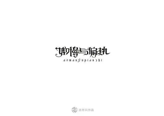 傲慢与偏执.jpg(精选)中文字体设计推荐