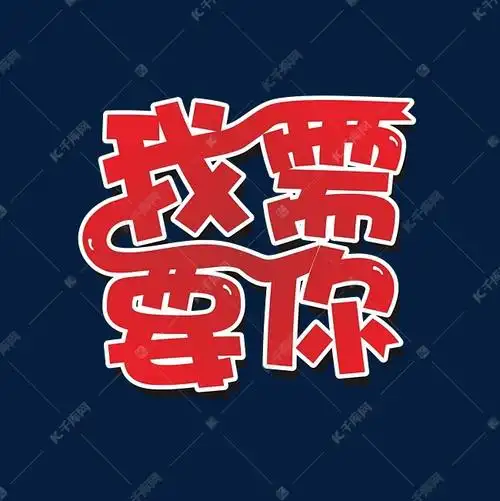 我需要你白色艺术字