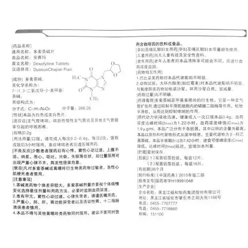 多索茶碱片安赛玛福和