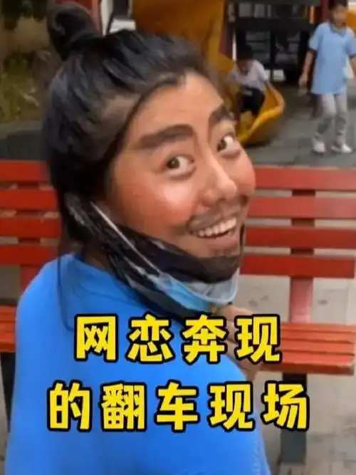 盘点网恋奔现翻车现场,一个比一个搞笑