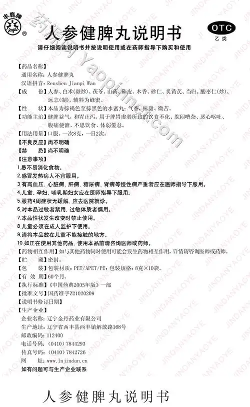 人参健脾丸说明书