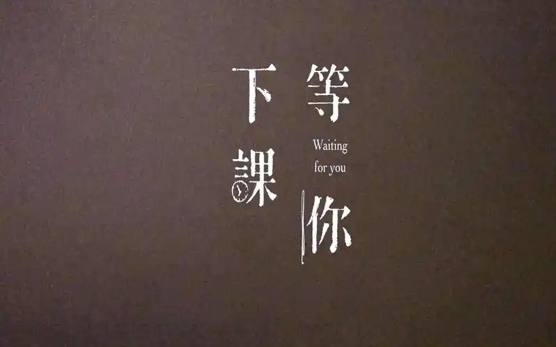 《等你下课》mv|2019期末作业|翻拍