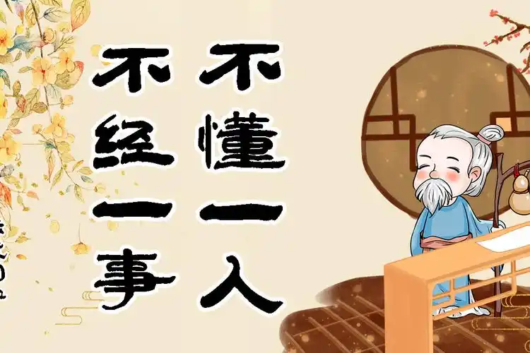 古人说不经一事不懂一人教你用一事看清身边朋友