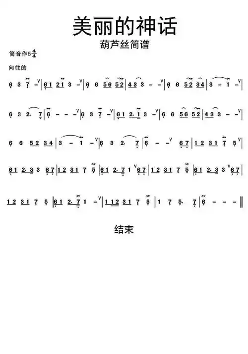 美丽的神话葫芦丝简谱-虫虫乐谱
