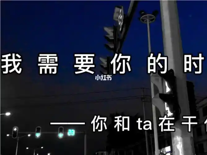 我需要你的时候你在哪啊在做什么呐