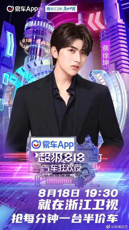 蔡徐坤加盟浙江卫视818#浙江卫视"超级818汽车狂欢夜"官宣@蔡徐坤加盟