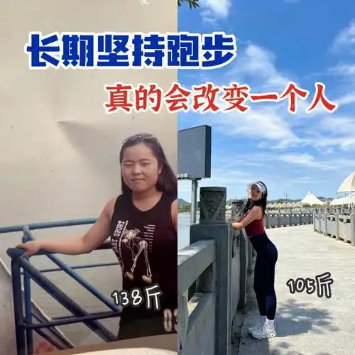 长期坚持跑步真的会改变一个人