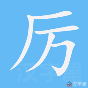《厉》的笔顺动画写字动画演示