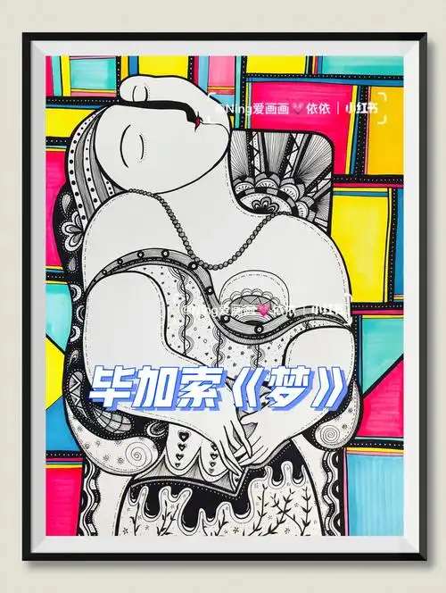 创意美术课件儿童画毕加索梦创意线描