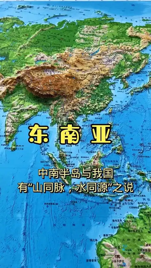 东南亚地形#地理 #地形图