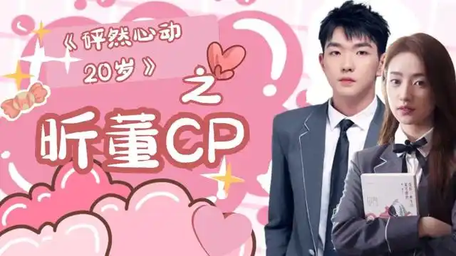 《怦然心动20岁》董晚辉,张浩昕好甜啊,这是在演偶像剧吗