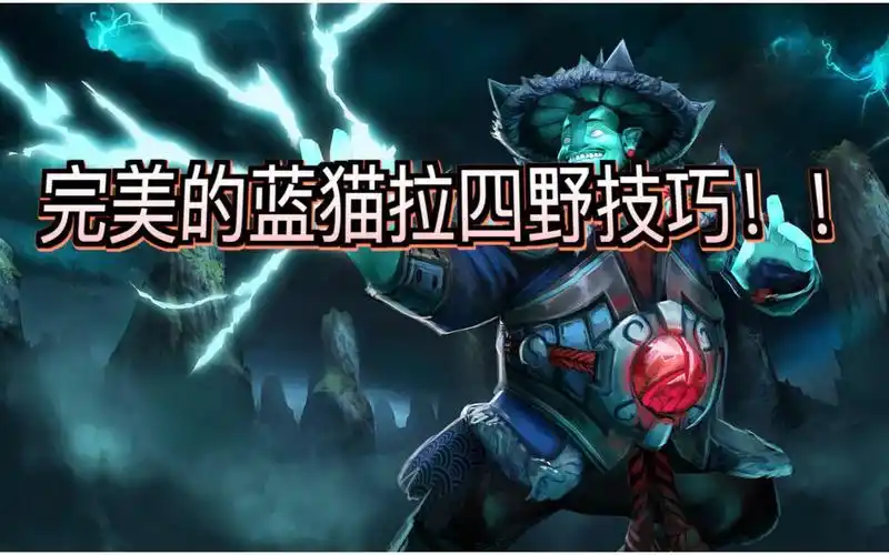 【天火出品】dota2技巧教学第一期 蓝猫拉4野 游戏版本 7.26x