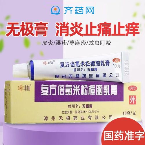 水仙 复方倍氯米松樟脑乳膏 10g 消炎镇痛止痒抗菌蚊虫叮咬荨麻疹湿疹