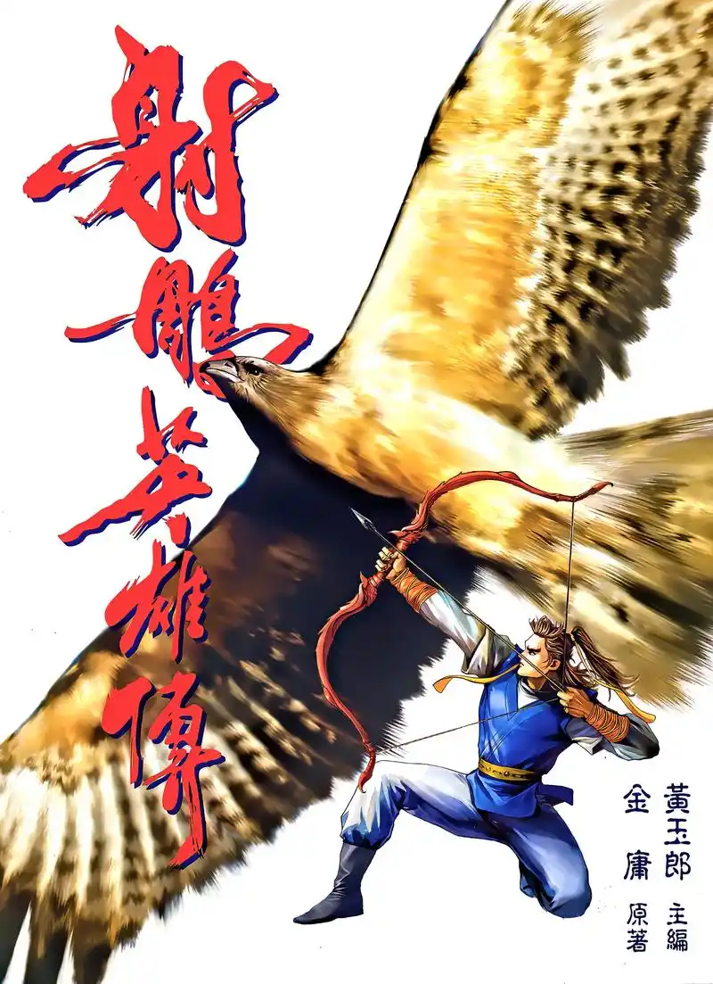 「港漫」射雕英雄传(黄玉郎)「龙虾」漫画全