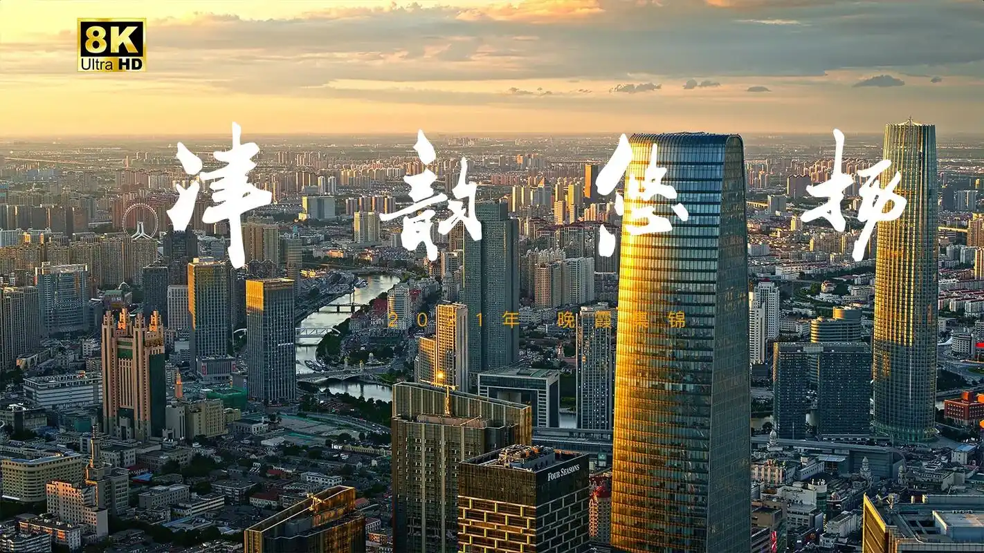 抖音图文来了 #你好天津 《津韵悠扬》2021年晚霞集锦, - 抖音