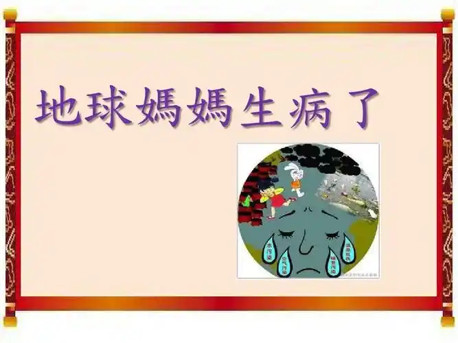 地球妈妈生病了