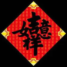 吉祥如意合体字年画门贴