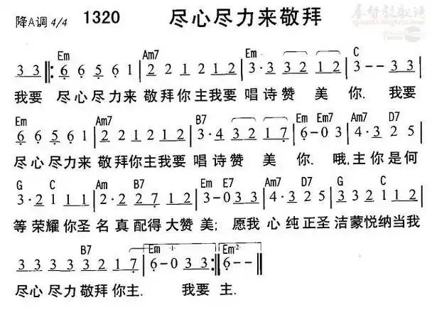 1320尽心尽力来敬拜(简谱)_黑皮诗歌本1218_基督教歌谱大全,赞美诗歌