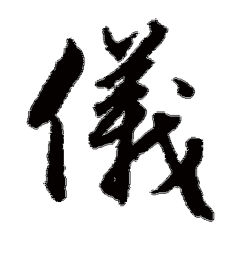 赵子昂的仪字草书字帖