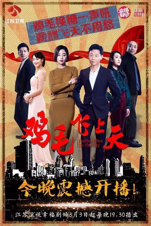 【第392弹】《鸡毛飞上天》:古装剧走开,商战剧驾到