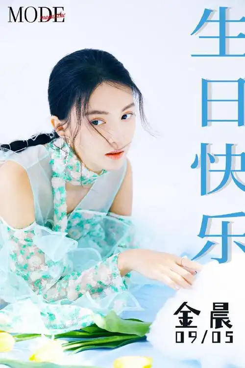 modestars##金晨0905生日快乐##金晨的专属派对