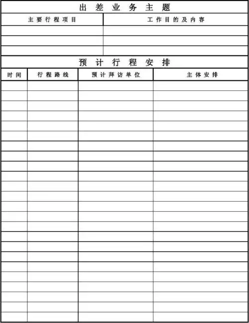 免费文档 所有分类 表格/模板 调查/报告 出差行程单 武汉雨晴铁路