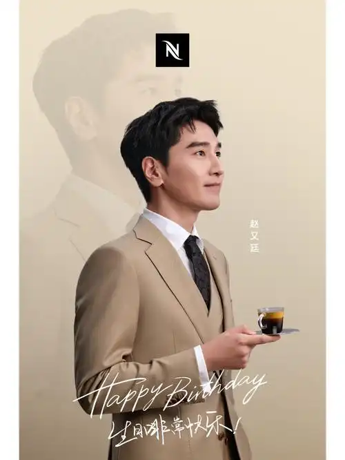 nespresso品牌大使赵又廷0925生日快乐