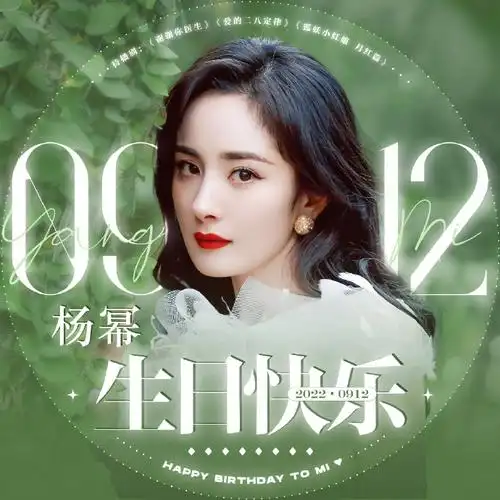 杨幂超话ym#杨幂0912生日快乐#【2022生日头像投票·排名公示】经过八