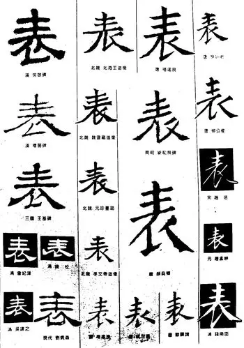 表- 艺术字体_艺术字体设计_字体下载_中国书法字体,英文字体,吉祥物