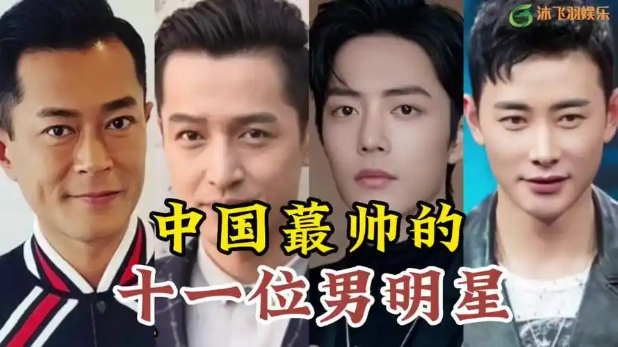 中国最帅的十一位男明星,个个颜值爆表,堪称男神 #上热门