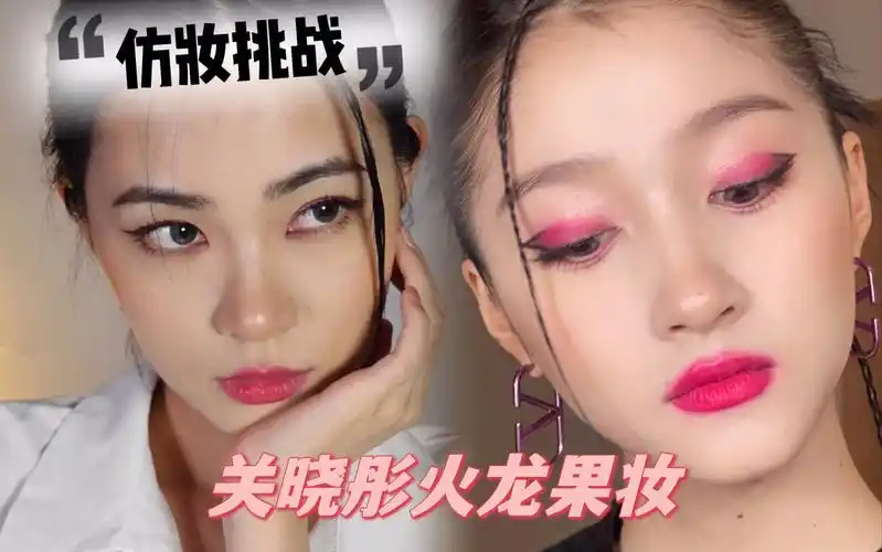 「仿妆挑战」关晓彤秀场火龙果妆容|高饱和度妆容